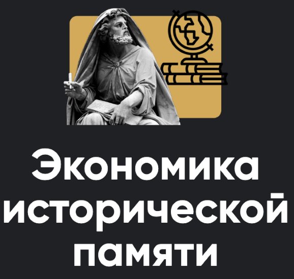 [Apeiron] Павел Щелин → Экономика исторической пам_0.png